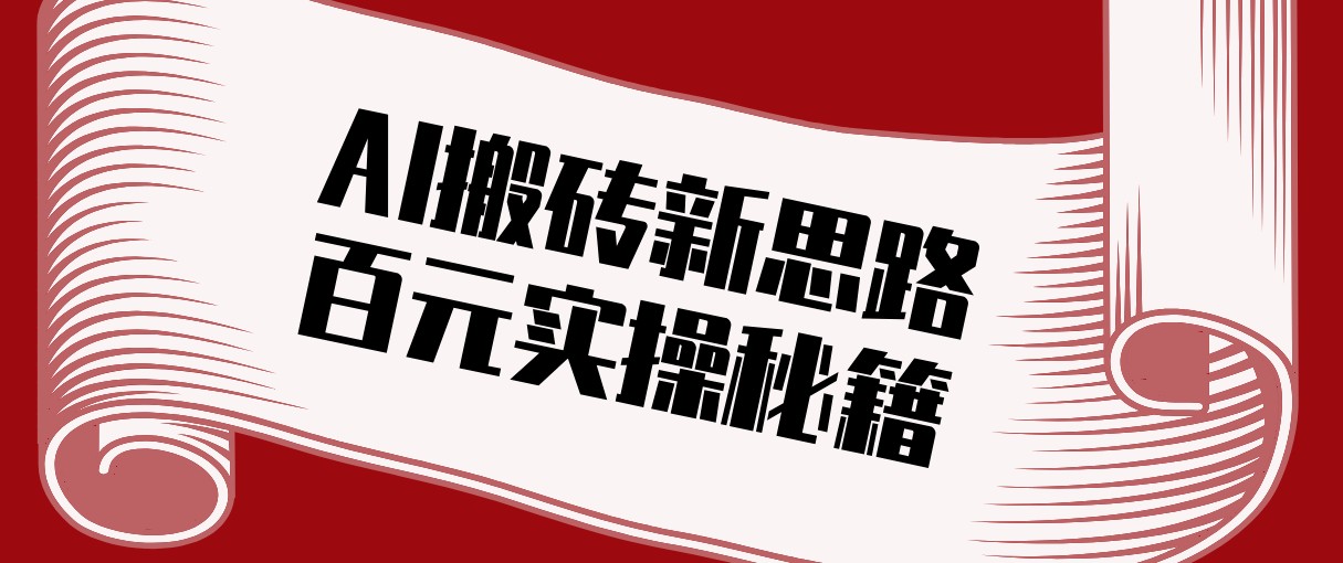 头条AI搬砖新思路！利用AI自动剪辑原创视频，日均收益100+的实操秘籍| 副业网
