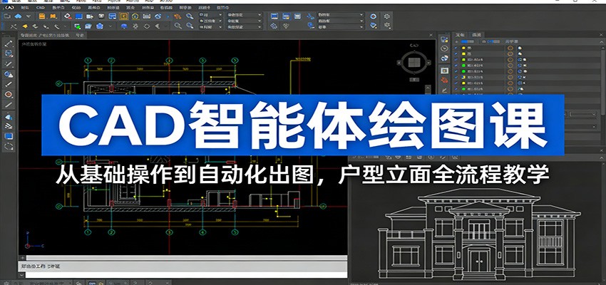 CAD智能体绘图课：从基础操作到自动化出图，户型立面全流程教学| 副业网