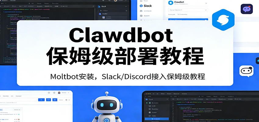 Clawdbot保姆级部署教程：Moltbot安装，Slack/Discord接入零基础入门一步到位| 副业网
