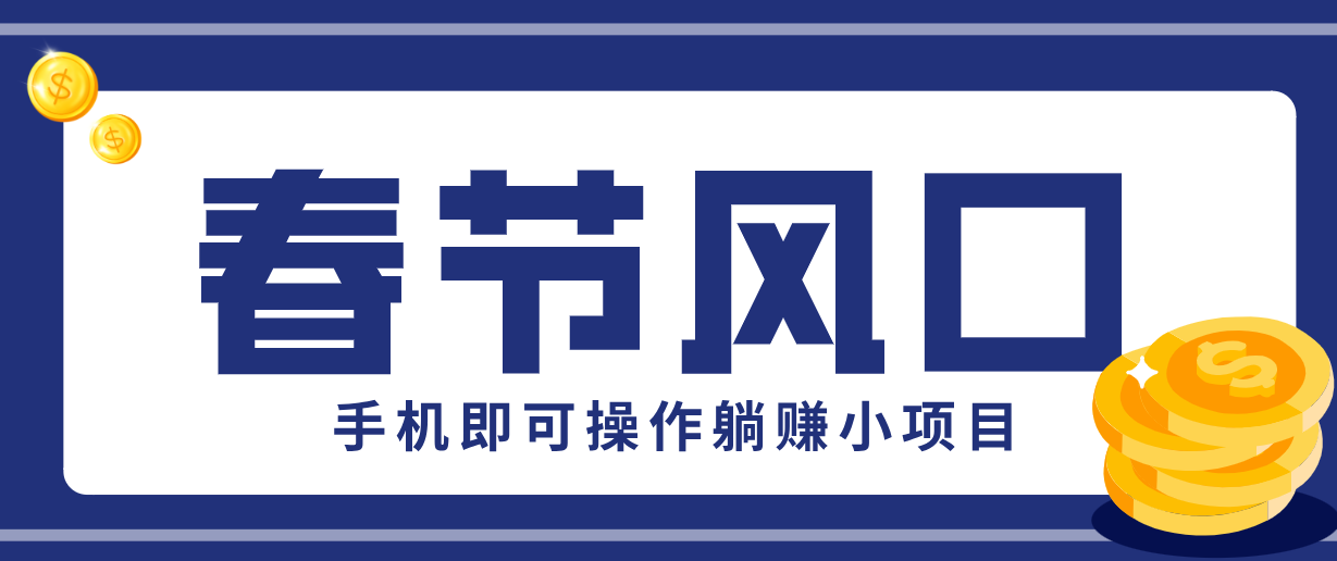 快手极速版春节推广风口，一部手机就能上手，拉新20元/人平台助力躺赚小项目| 副业网