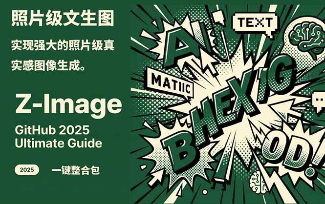 Z-Image – 逼真照片级文生图神器 WebUI+ComfyUI工作流 一键整合包| 副业网