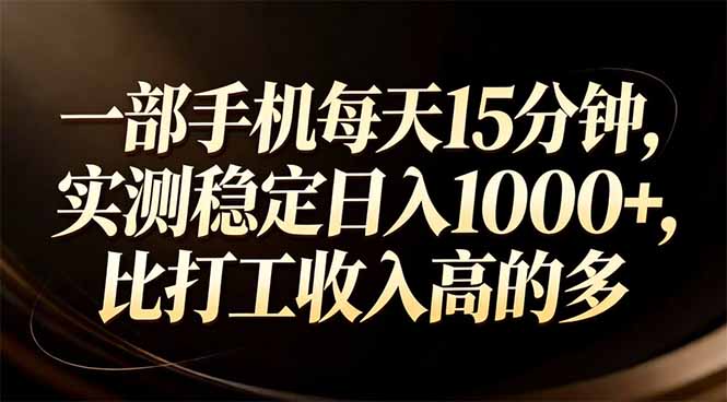 一部手机每天15分钟，实测稳定日入1000+，比打工收入还高| 副业网