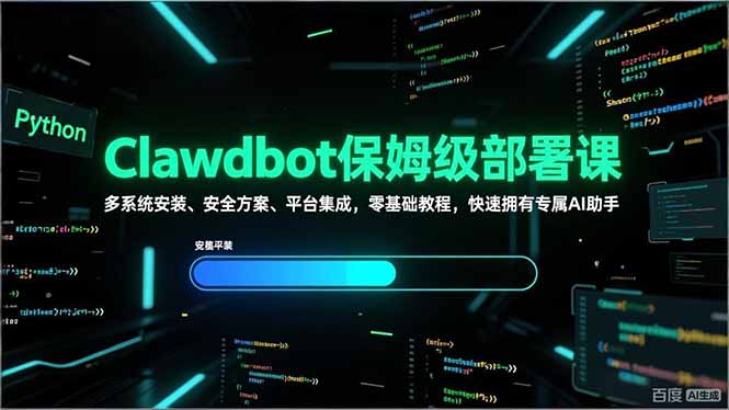 Clawdbot保姆级部署课，多系统安装、安全方案、平台集成，零基础教程，快速拥有专属AI助手| 副业网