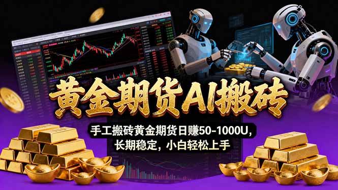【黄金期货AI搬砖】AI操盘手技术Vegas交易技术+聪明软件， 黄金期货日赚50-1000U， 长期稳定| 副业网
