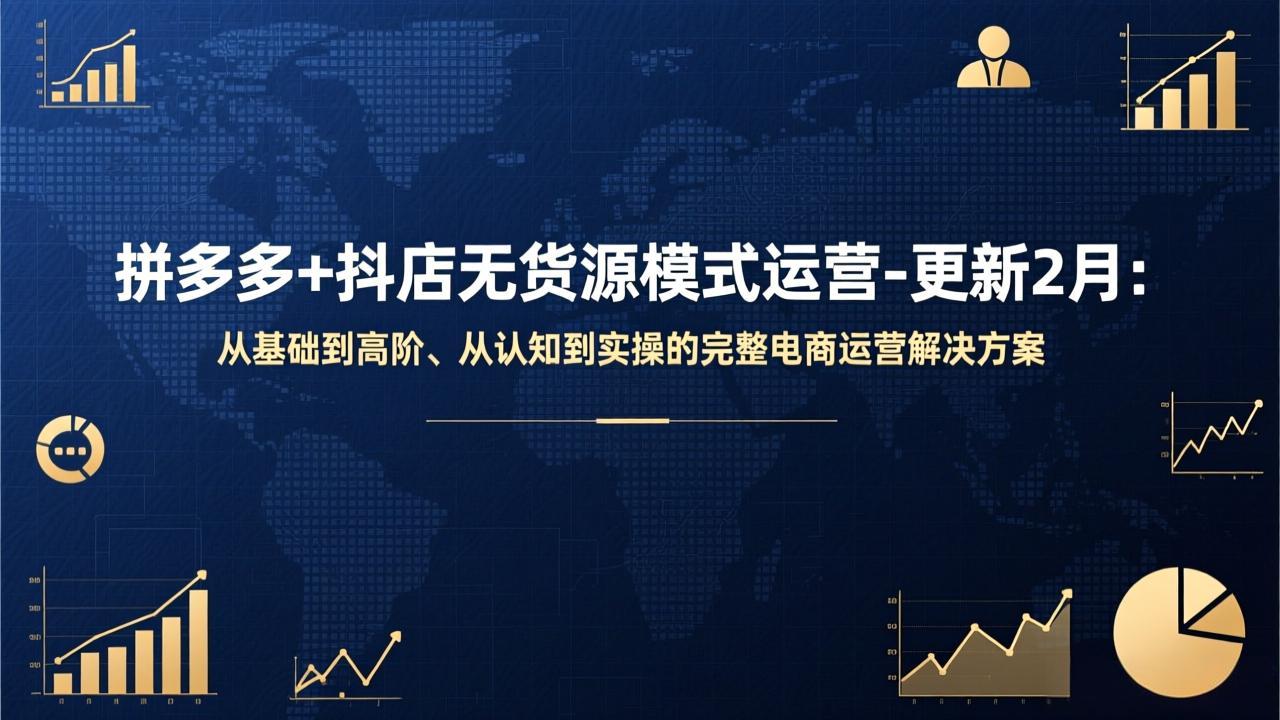 拼多多+抖店无货源模式运营-更新2月：从基础到高阶、从认知到实操的完整电商运营解决方案| 副业网