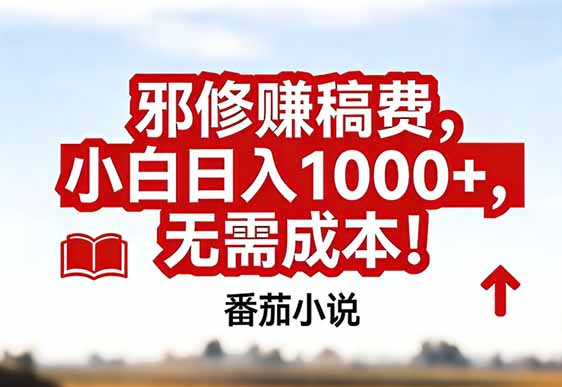 番茄小说赚稿费邪修玩法无需成本，真实日入1000+，超级简单！| 副业网