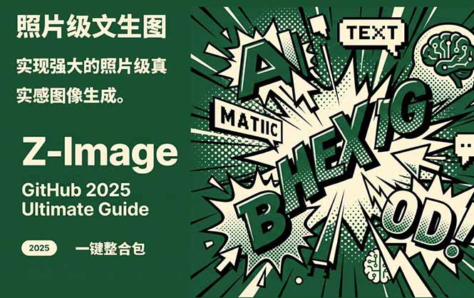 Z-Image -照片级AI文生图神器ComfyUI一键整合包显存8G可用| 副业网