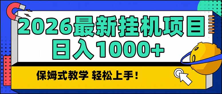 2026 1月最新自动挂机项目长期稳定单日收益1000+| 副业网