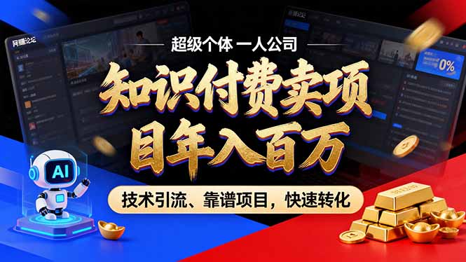 2026年卖项目年入百万，AI智能体个人IP-精准引流-稳定项目-转化成交| 副业网