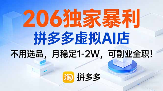 206独家暴利，拼多多虚拟AI店，不用选品，月稳定1-2W，可副业全职！| 副业网