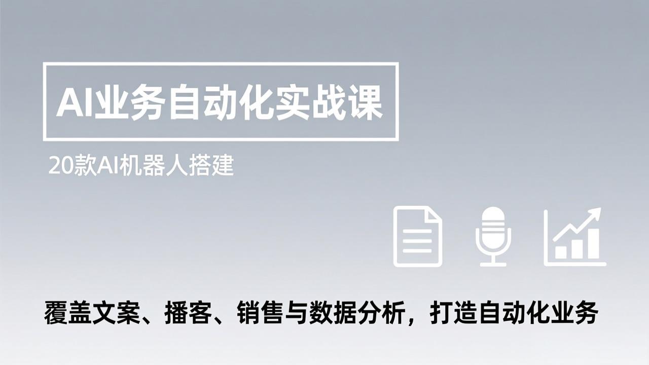 AI业务自动化实战课，20款AI机器人搭建，覆盖文案、播客、销售与数据分析，打造自动化业务| 副业网