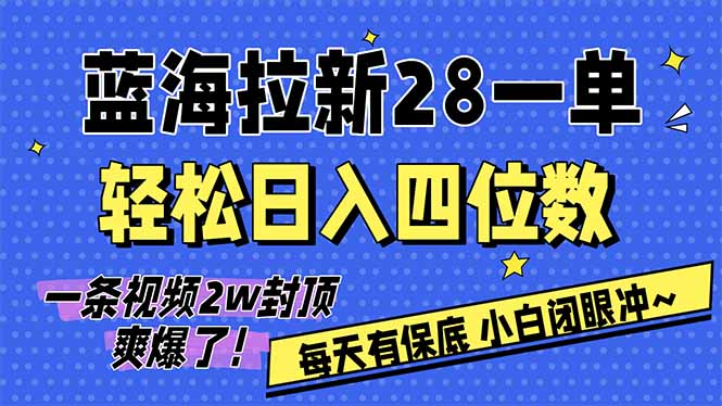 AI软件拉新28一单，轻松日入四位数，每天有保底，无上限，次日结算，2026小白闭眼冲！| 副业网