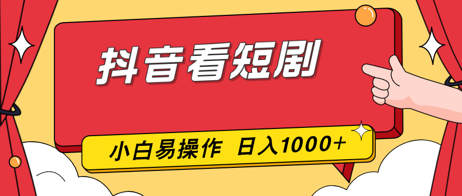 抖音看短剧，一部手机，零投入，小白轻松上手，简单易操作，一天1000+| 副业网