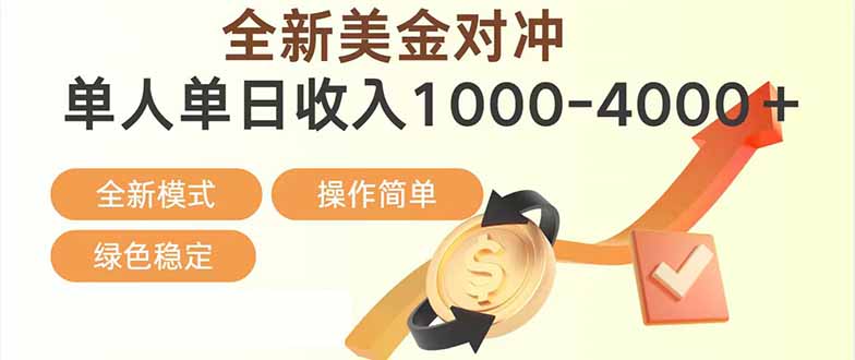 日赚1700—4000+，全新美金对冲项目，合规稳定，创业优选，可放大。| 副业网