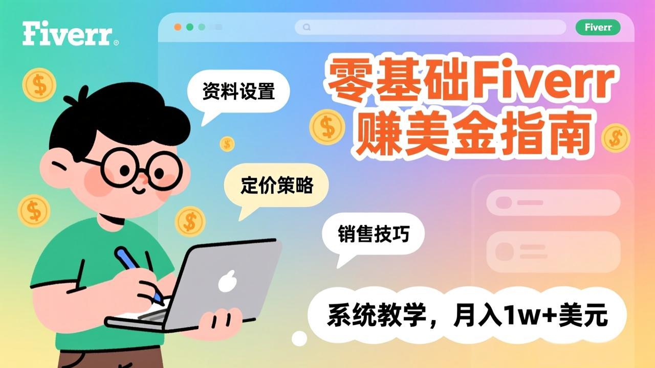 零基础Fiverr赚美金指南，涵盖资料设置、定价策略、销售技巧，系统教学，月入1w+美元| 副业网
