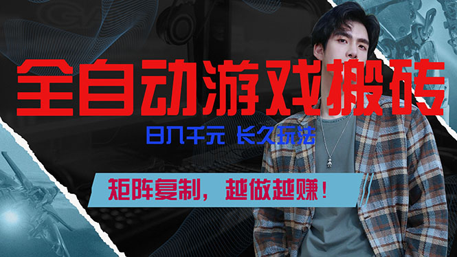 全自动游戏挂机，日入千元，长久玩法，矩阵复制，越做越赚！| 副业网