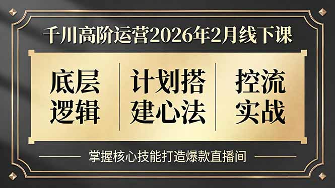 千川高阶运营2026年2月线下课，底层逻辑、计划搭建心法、控流实战，掌握核心技能打造爆款直播间| 副业网