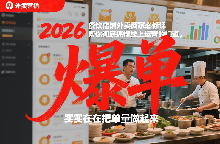 2026餐饮店铺外卖商家必修课，帮你彻底搞懂线上运营的门道，实实在在把单量做起来| 副业网