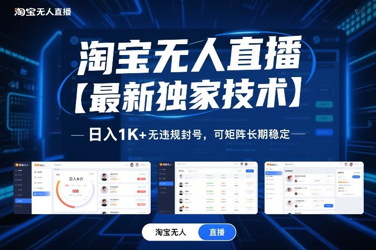 淘宝无人直播【最新独家技术】，日入1K+无违规封号，可矩阵长期稳定【揭秘】| 副业网