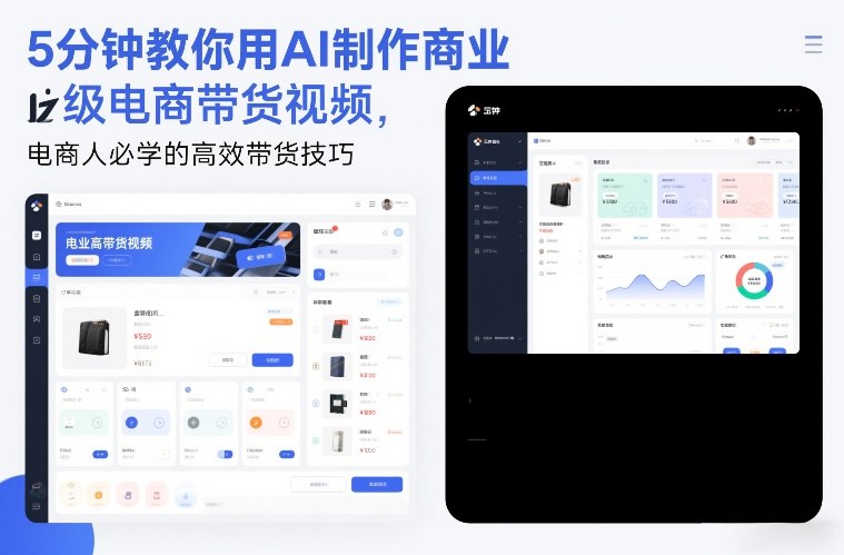 5分钟教你用AI制作商业级电商带货视频，电商人必学的高效带货技巧| 副业网