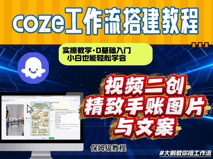 通过Coze工作流，抖音视频一键二创，内容转图片，实操教学，小白也可以学会，搭建自己的AI智能体| 副业网