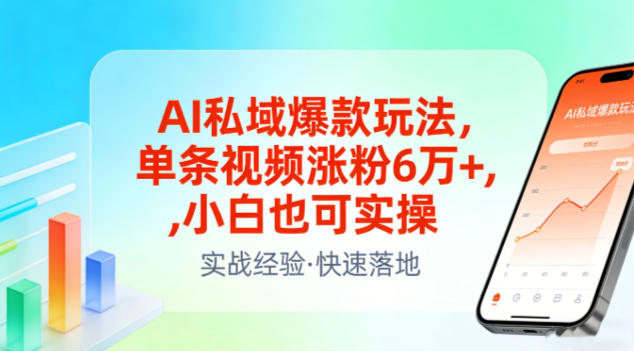 AI私域爆款玩法，单条视频涨粉6W+，小白也可实操| 副业网
