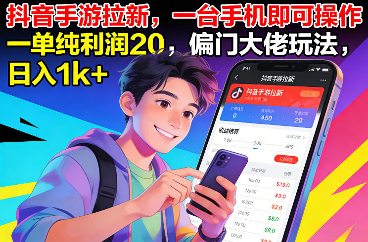 抖音手游拉新，一台手机即可操作，一单纯利润20，偏门大佬玩法，日入1k+【揭秘】| 副业网