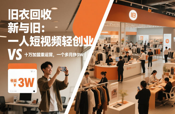 旧衣回收“新”与“旧”：一人短视频轻创业，VS十万加盟重运营，一个多月挣3W【揭秘】| 副业网