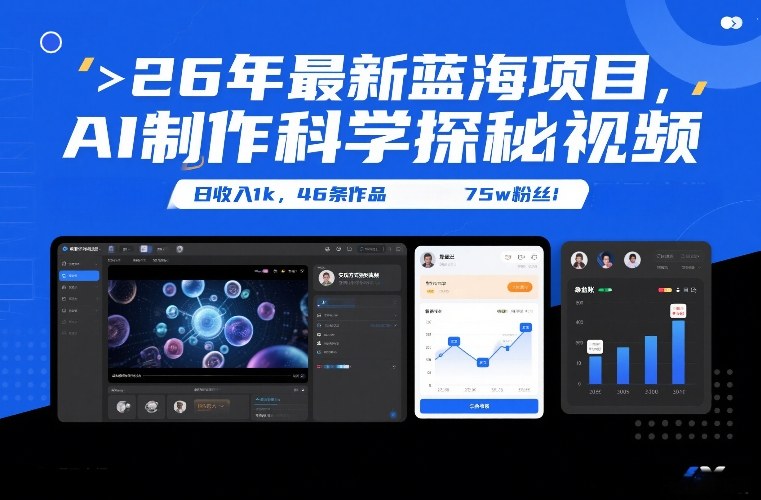 26年最新蓝海项目，AI制作科学探秘视频，变现方式强到离谱，日收入1k，46条作品75w粉丝| 副业网