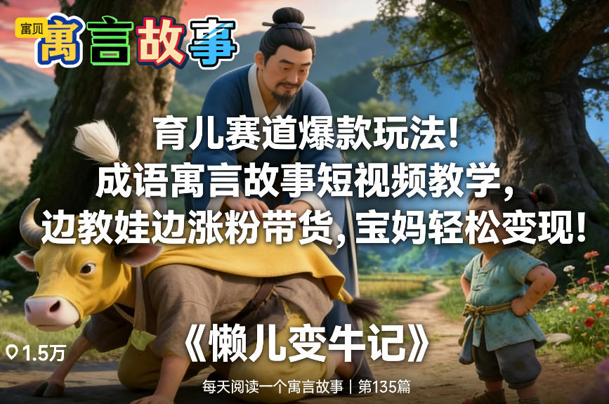 育儿赛道爆款玩法！成语寓言故事短视频教学，边教娃边涨粉带货，宝妈轻松变现！| 副业网
