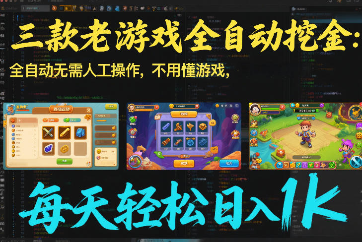 三款老游戏全自动挖金：全自动无需人工操作，不用懂游戏，每天轻松日入1k【揭秘】| 副业网