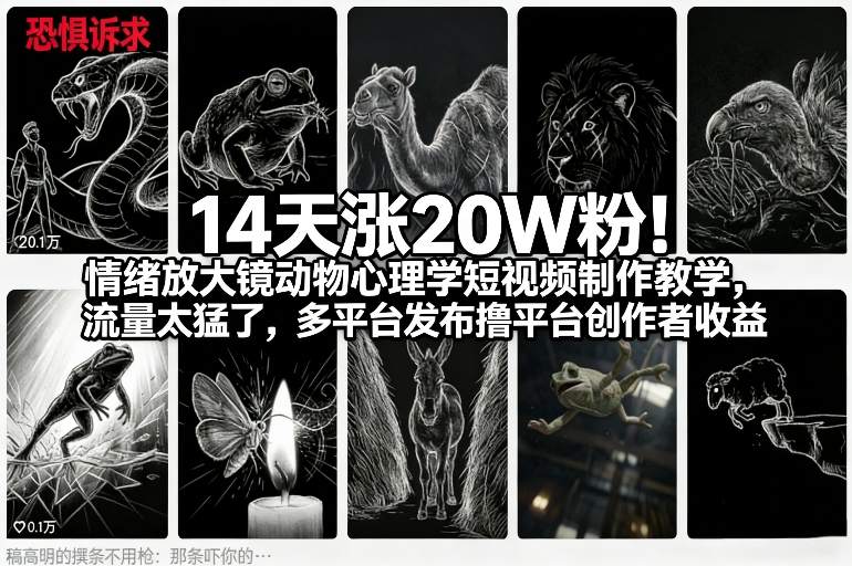 14天涨20W粉！情绪放大镜动物心理学短视频制作教学，流量太猛了，多平台发布撸平台创作者收益| 副业网