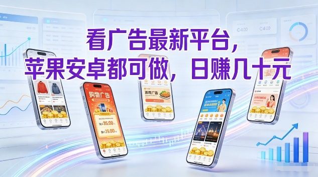看广告最新平台，苹果安卓都可做，单机日撸几十，不用费脑【揭秘】| 副业网