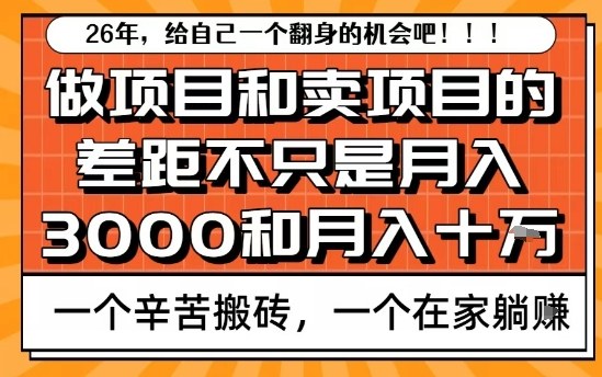 为什么卖项目能轻松月入10个W，而做项目却真正賺不到什么钱？原因竟然是这个！【揭秘】| 副业网