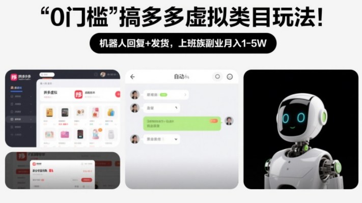 0门槛搞多多虚拟类目玩法！机器人回复+发货，上班族副业月入1-5W【揭秘】| 副业网