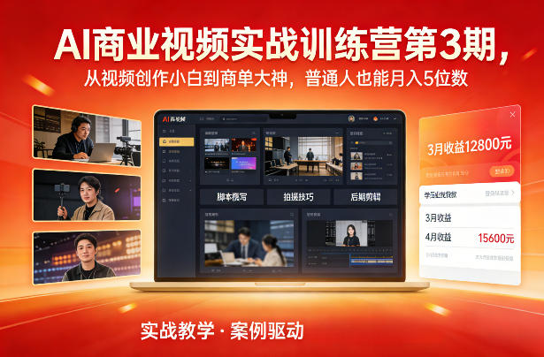 AI商业视频实战训练营第3期，从视频创作小白到商单大神，普通人也能月入5位数| 副业网