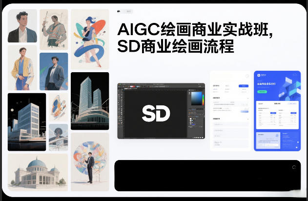 AIGC绘画商业实战班，SD商业绘画流程| 副业网