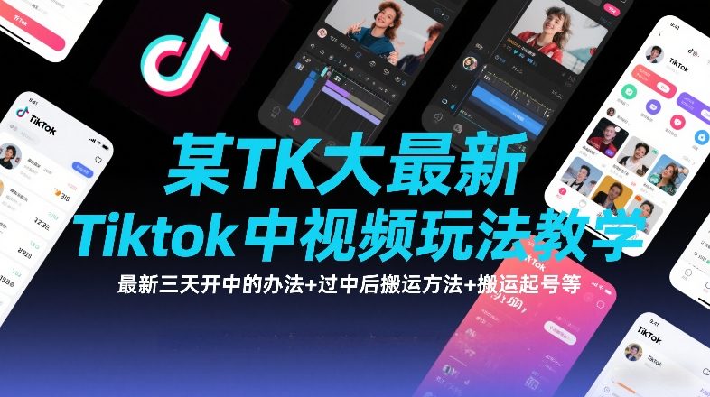 某TK大佬最新Tiktok中视频玩法教学，最新三天开中的办法+过中后搬运方法+搬运起号等| 副业网
