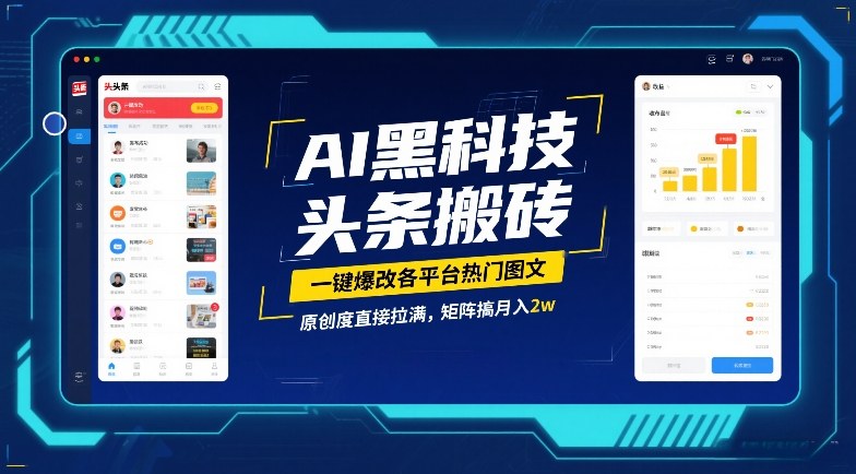 AI黑科技头条搬砖，一键爆改各平台热门图文，原创度直接拉满，矩阵搞月入2W【揭秘】| 副业网