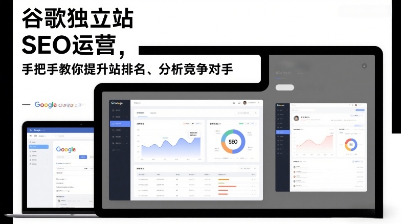谷歌独立站SEO运营，手把手教你提升网站排名、分析竞争对手(更新2026)| 副业网