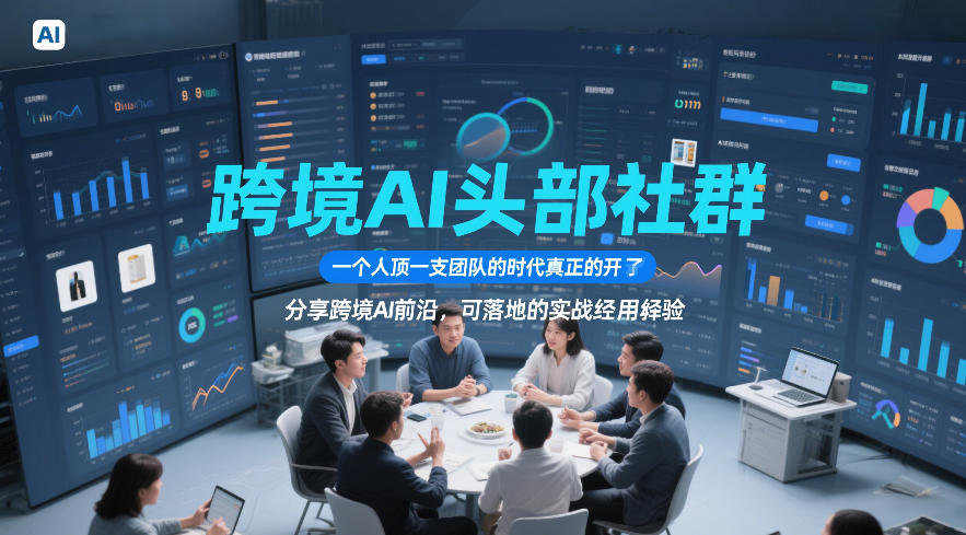 跨境AI头部社群，一个人顶一支团队的时代真正的开始了，分享跨境AI前沿，可落地的实战经验| 网创圈