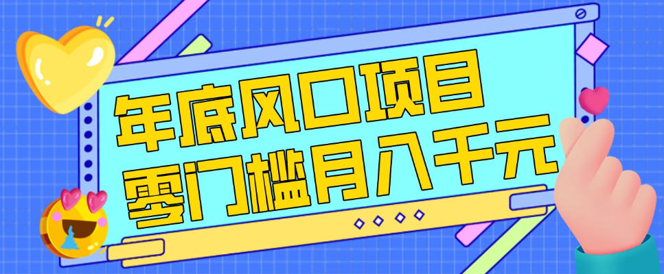 每年节假日年底风口项目，新人小白也能上手，零成本零门槛月入1w+(附渠道)【揭秘】| 副业网