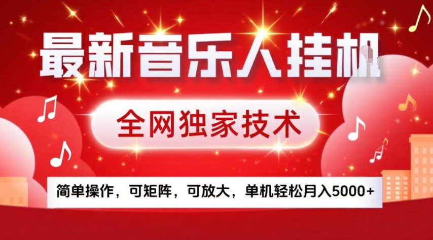 最新音乐人挂G，全网独家技术，简单操作，可矩阵，可放大，单机轻松月入5k+【揭秘】| 副业网