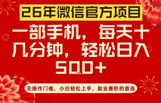 26年微信官方项目，无操作门槛，只需一部手机，轻松日入5张【揭秘】| 副业网