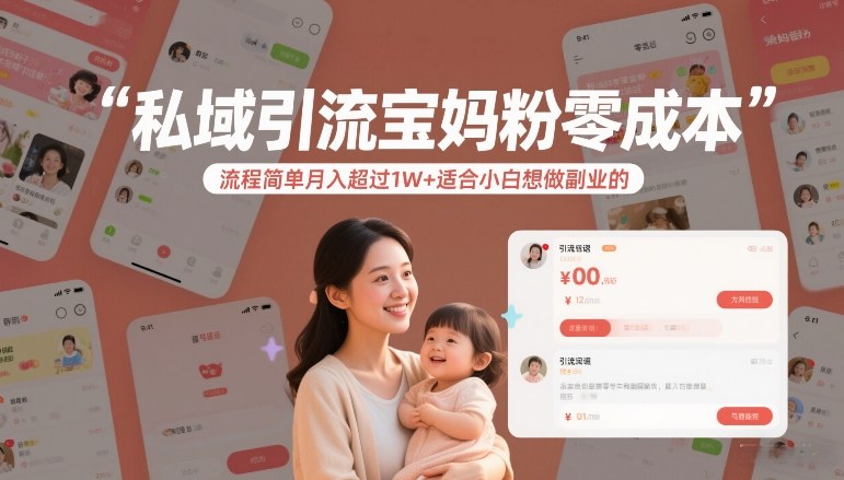 私域引流宝妈粉零成本流程简单月入超过1W+适合小白想做副业的| 副业网