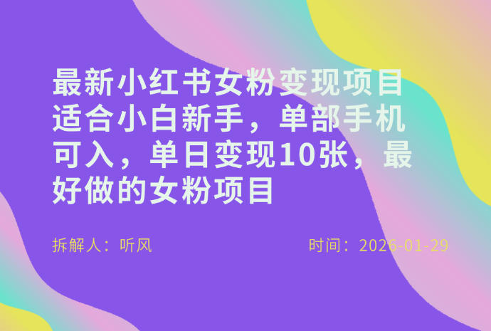 小红书女粉最新变现项目，适合小白新手，单部手机可入，单日变现多张| 副业网
