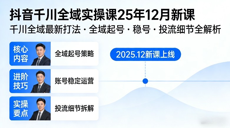 抖音千川全域全域实操课25年12月新课，千川全域最新打法，全域起号，稳号，投流细节全部都有| 副业网