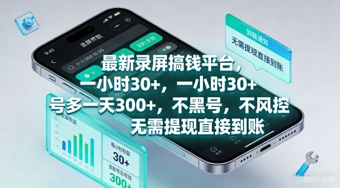 最新录屏搞钱平台，一小时30+，号多一天3张+，不风控，无需提现直接到账【揭秘】| 副业网