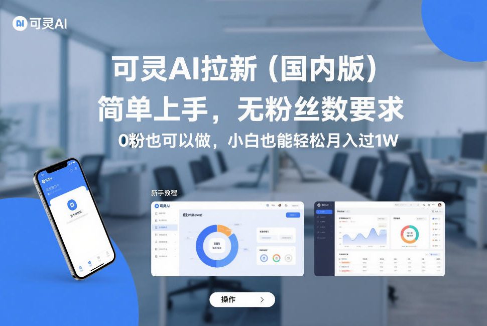 可灵AI拉新(国内版)，简单上手，无粉丝数要求，0粉也可以做，小白也能轻松月入过1W| 副业网
