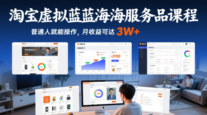 淘宝虚拟蓝海服务品课程，普通人就能操作，月收益可达3W+| 副业网
